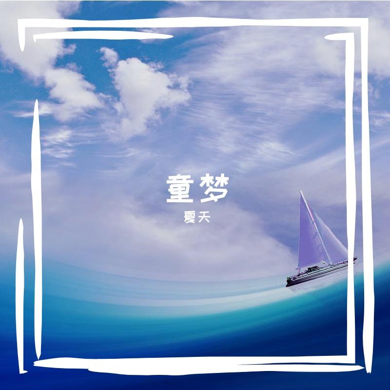 萱草花(童声版) - 夏天封面