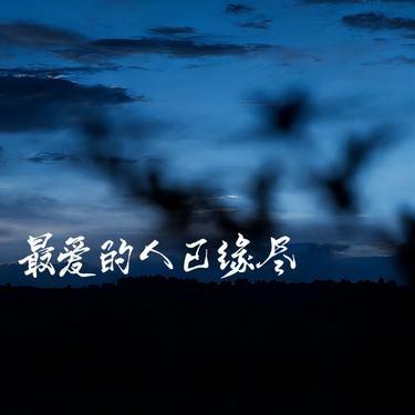 最爱的人已缘尽 (Cover 烟嗓船长) - 图钉姐封面