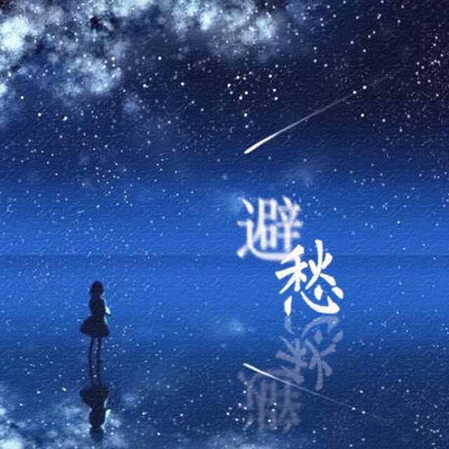 避愁(翻自 傲七爷)封面