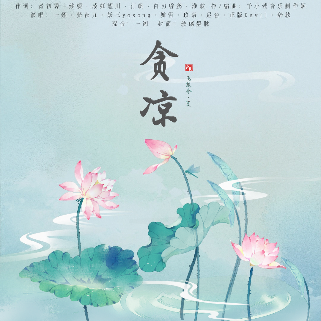 《贪凉》——飞花令·夏