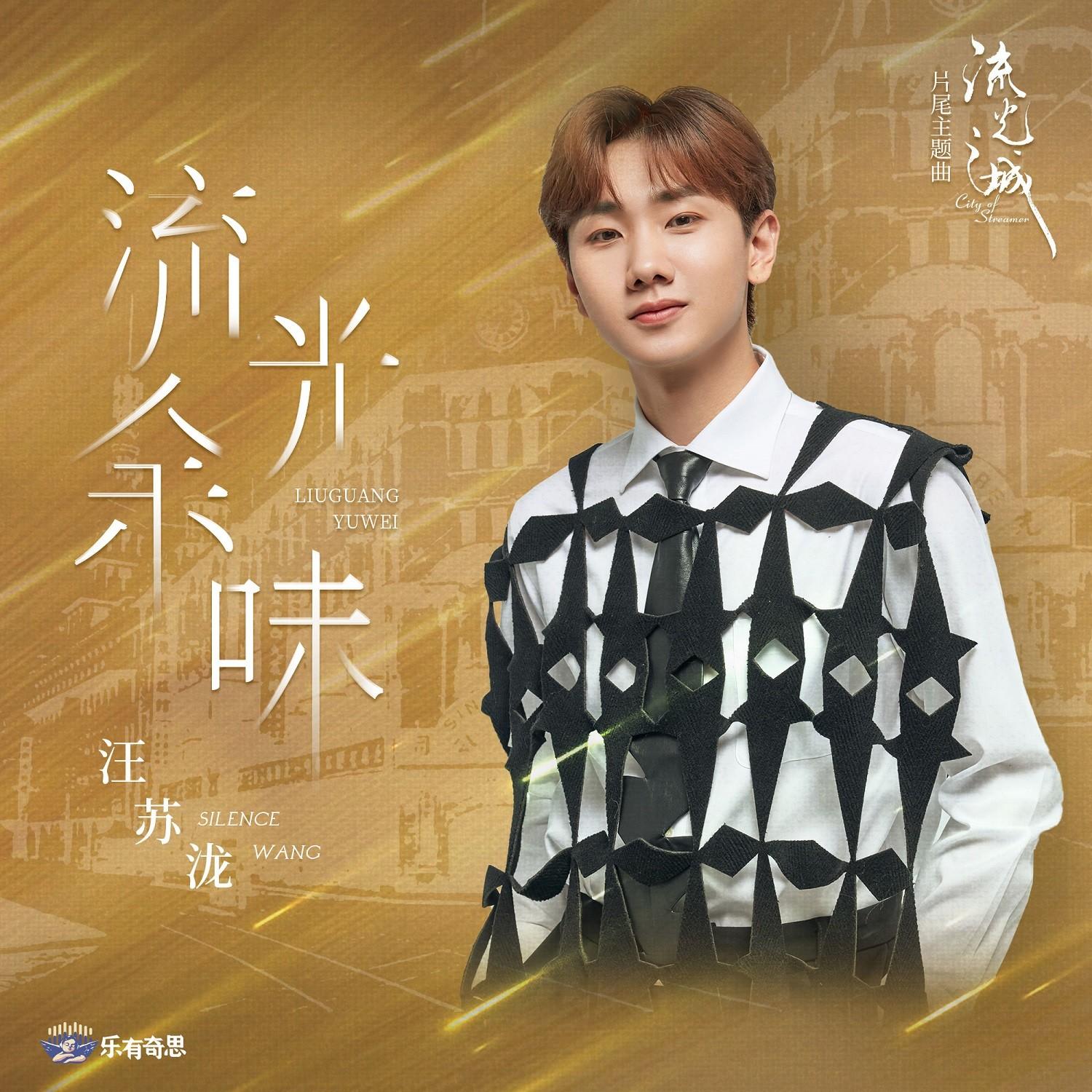 流光余味_汪苏泷_《流光之城》 电视剧影视原声带 | 在线播放_流光余味歌词_流光余味下载 | 网易云音乐