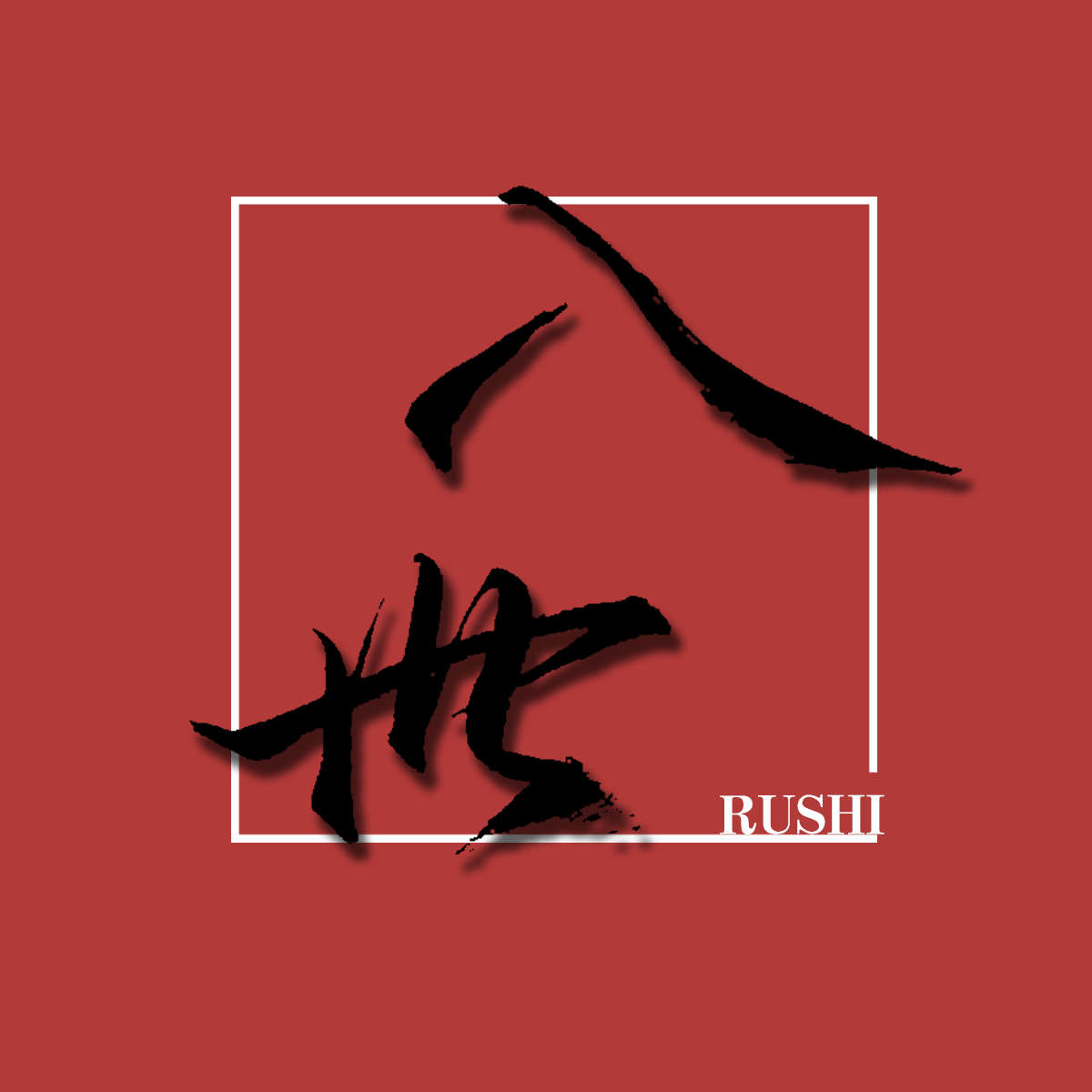 入世(原曲:红玫瑰)封面
