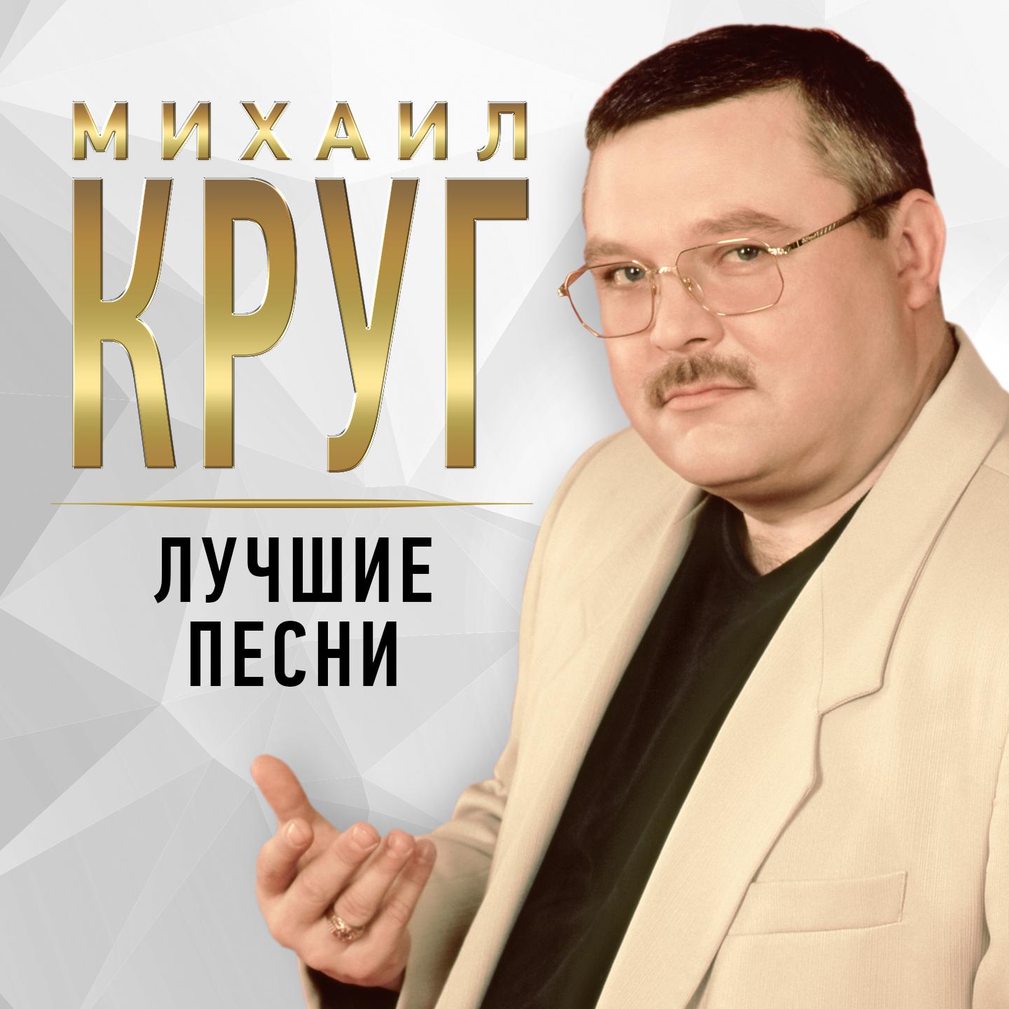 михаил круг слушать онлайн mp3