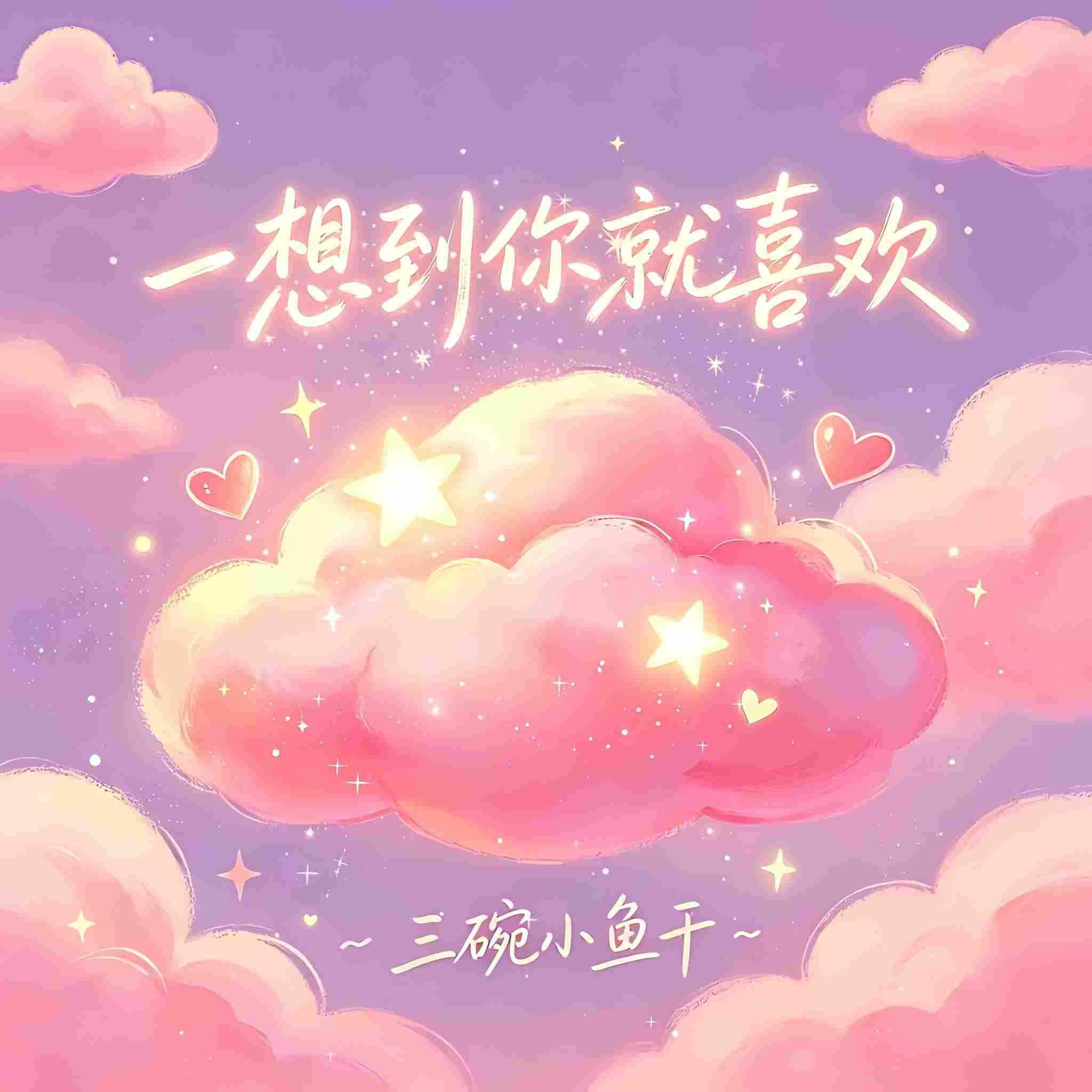一想到你就喜欢-甜蜜版 - 三碗小鱼干、群星、华语群星封面