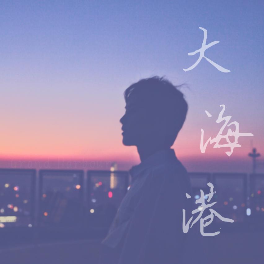 大海港（翻自 高杨）