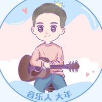 大年