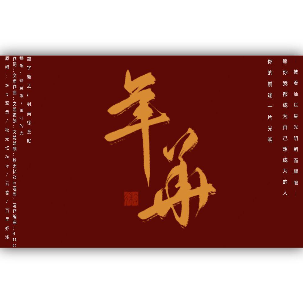 年华（翻自：秋无忆Zoey）