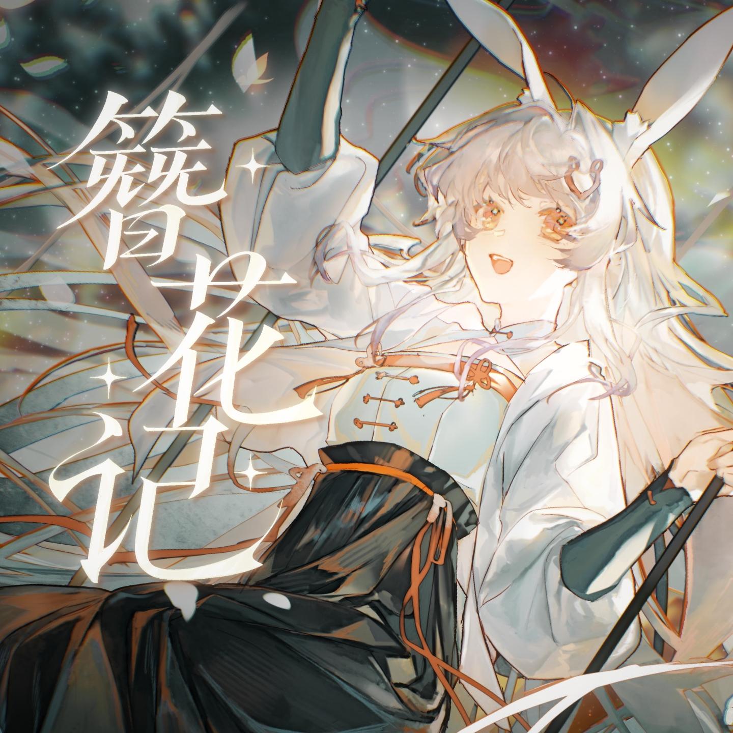簪花记