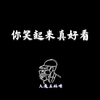 大魔王林憬 - 【钢琴】你笑起来真好看