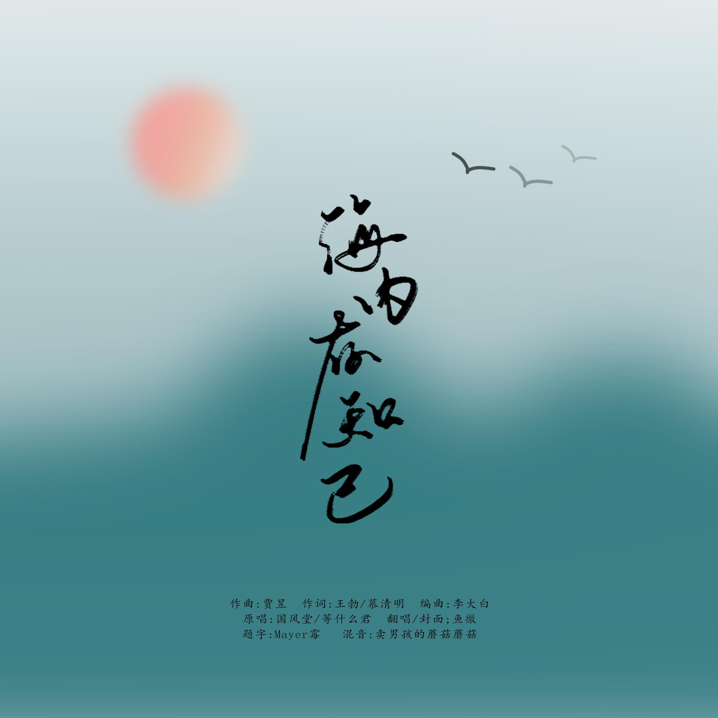 海内存知己（翻自 国风堂）封面