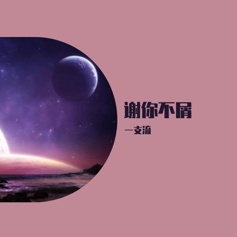 谢你不屑封面