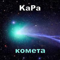 Комета