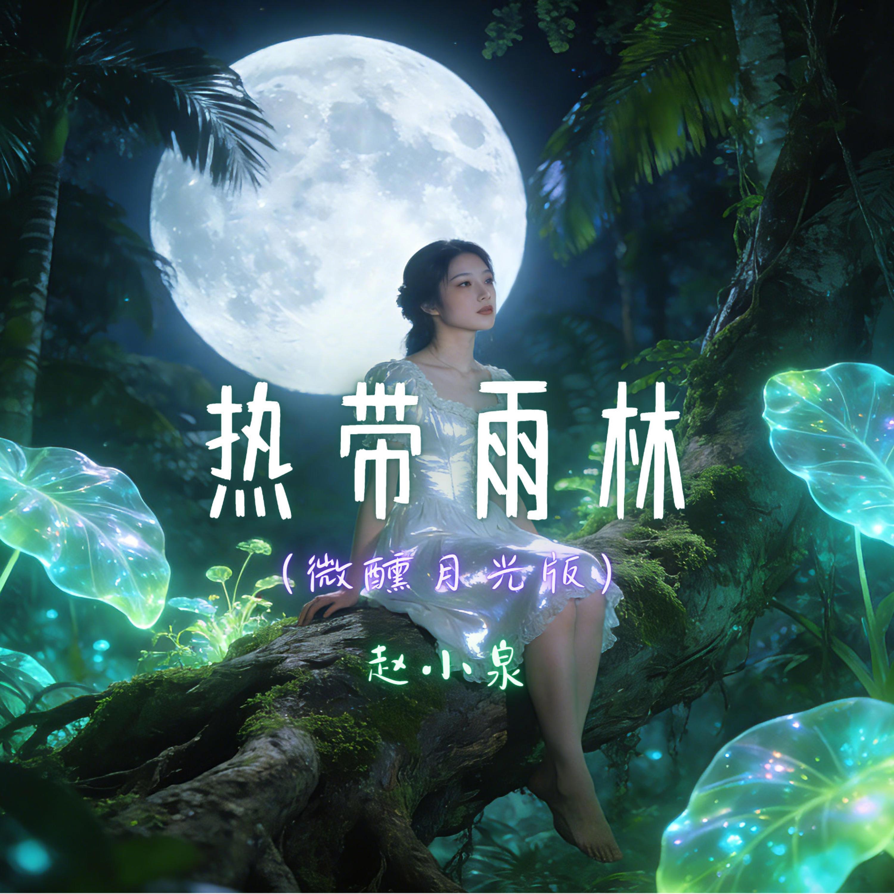 热带雨林（微醺月光版）封面