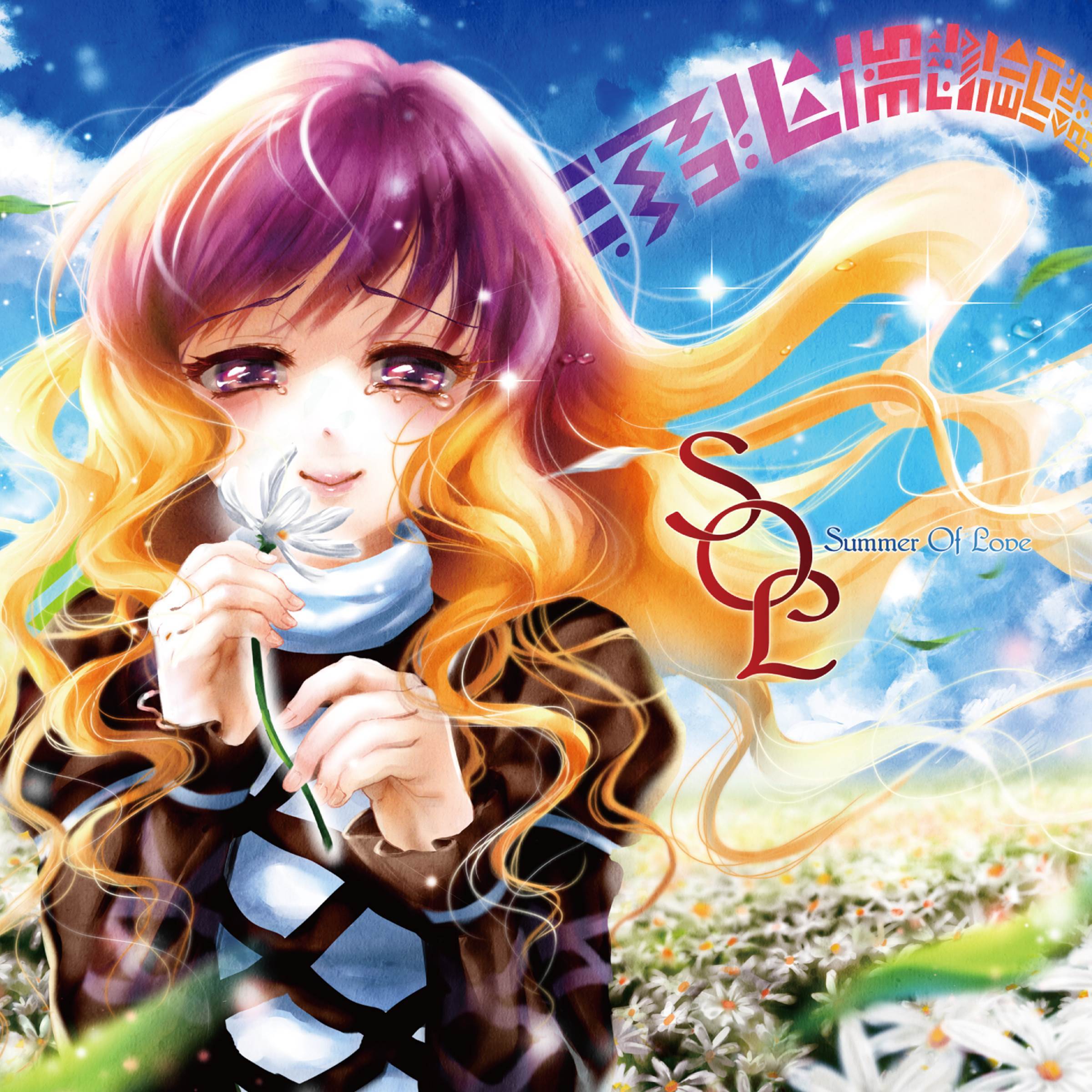 Forever More_たま_SOL-ソール-Summer Of Love | 在线播放_Forever More歌词_Forever More下载 | 网易云音乐