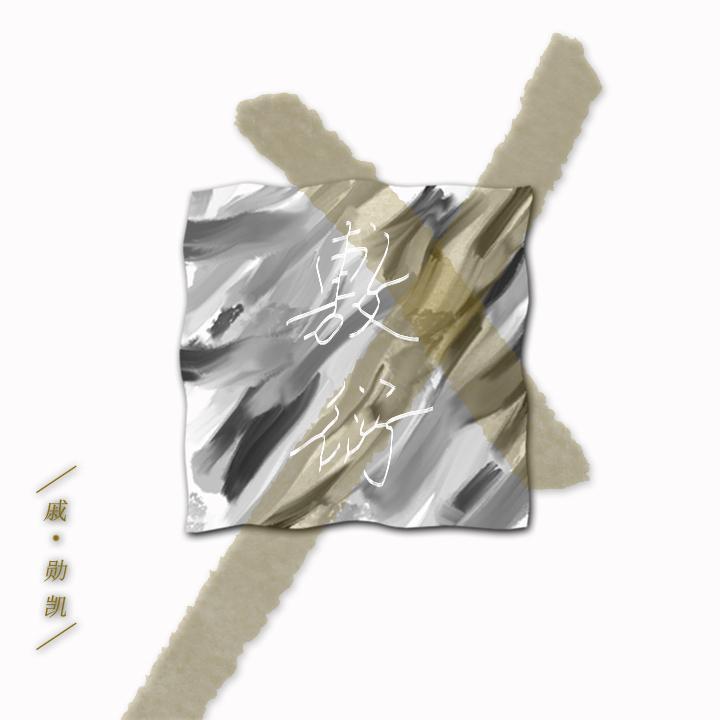 敷衍 伴奏封面