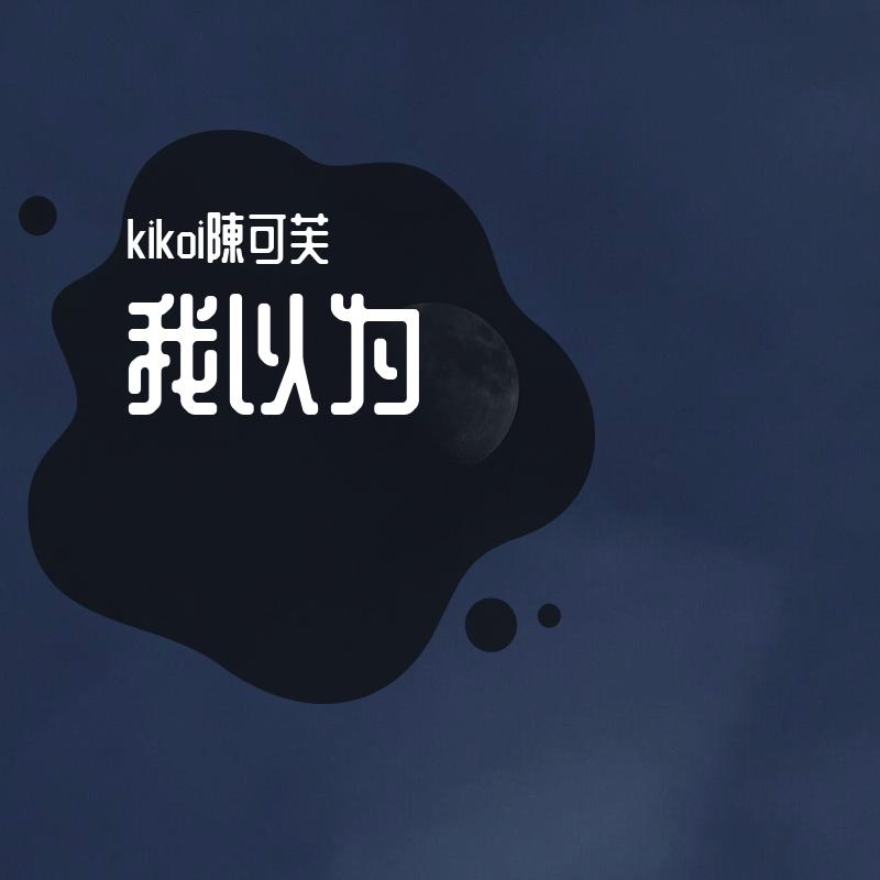 我以为(女声版)封面