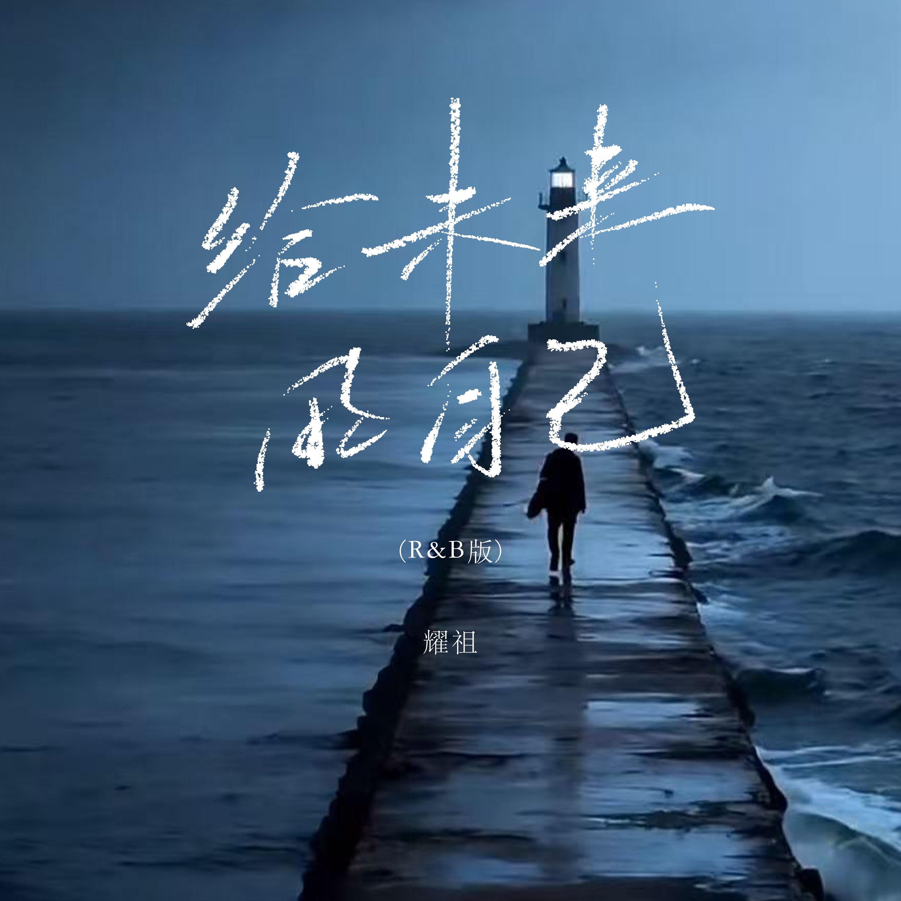 给未来的自己 (R&B版)