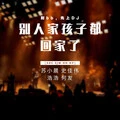 眼泪的错觉 (DJ版)封面