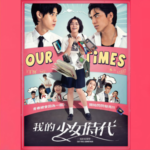 我的少女时代 电影原声带