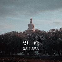 哪吒乐队资料,哪吒乐队最新歌曲,哪吒乐队MV视频,哪吒乐队音乐专辑,哪吒乐队好听的歌