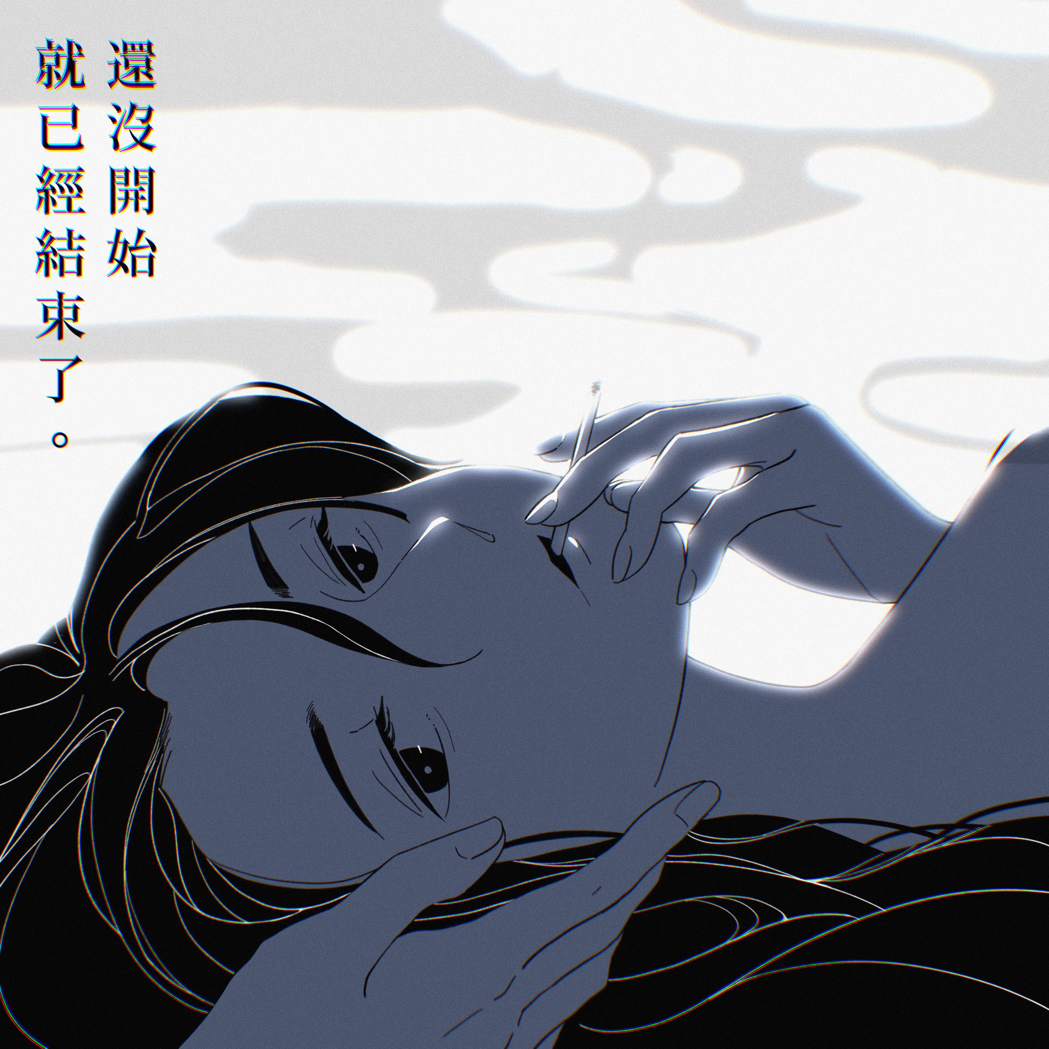 已讀不回 (Album Ver.) - 人間煙火封面