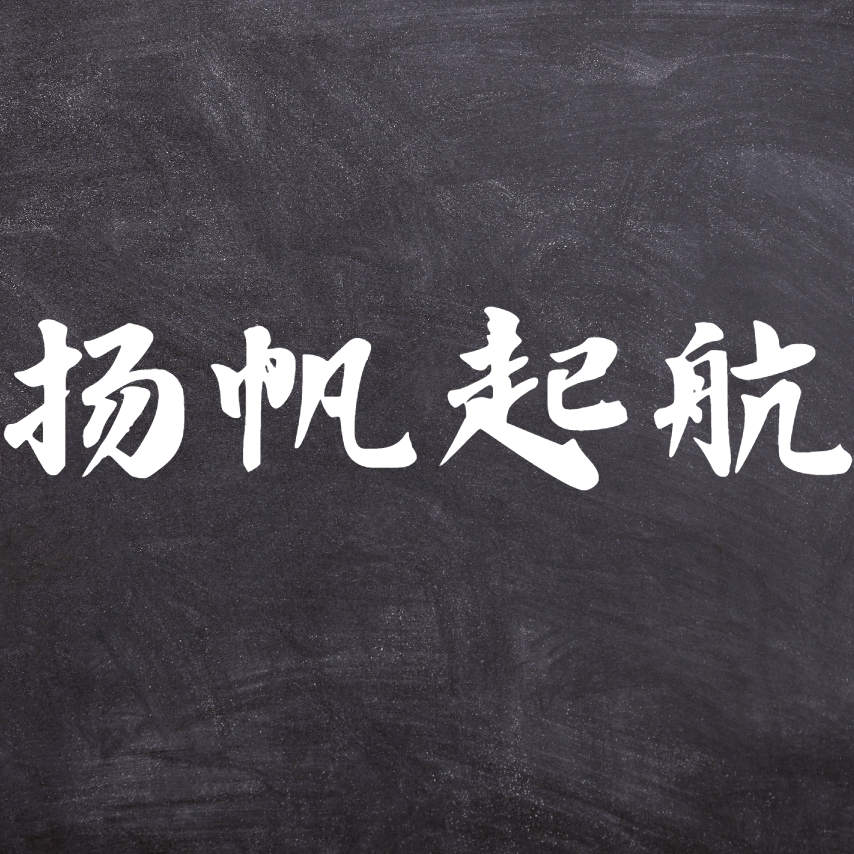 扬帆起航（高考应援曲）