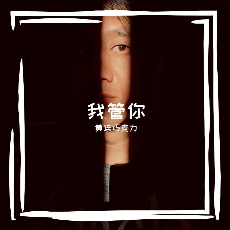 我管你 - 黄连巧克力封面