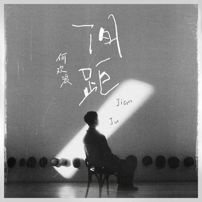 间距 (抒情版伴奏)封面