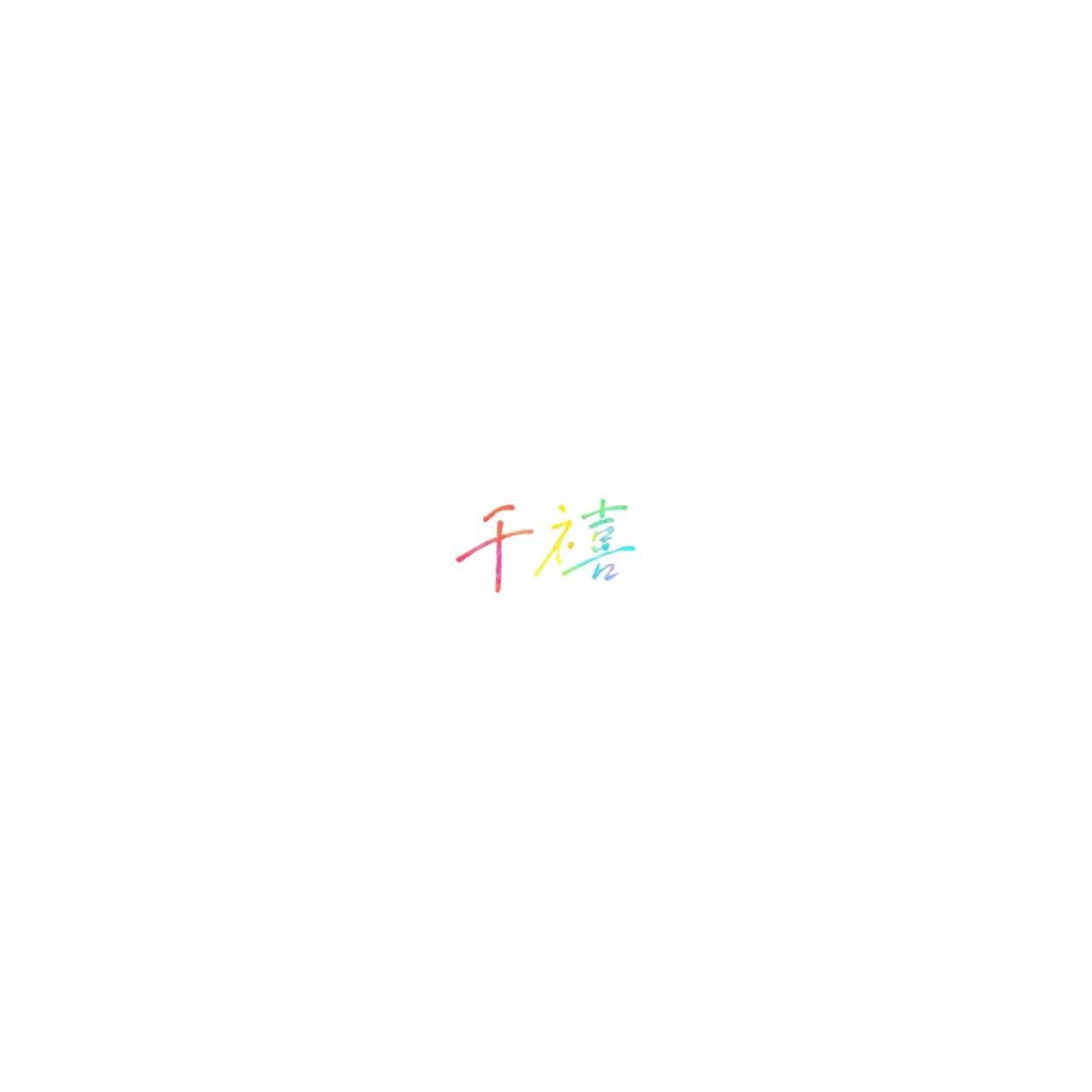 千 禧