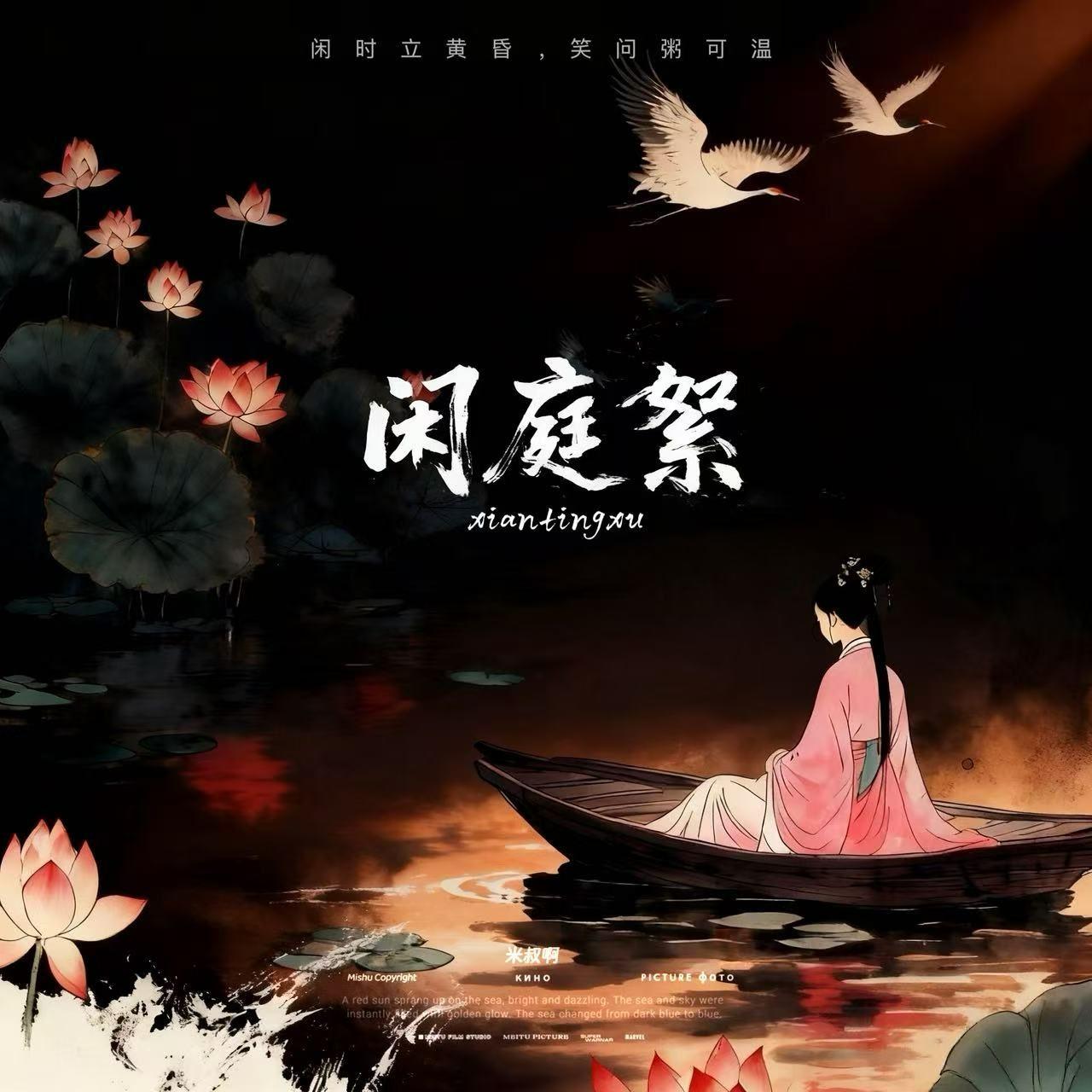 闲庭絮封面