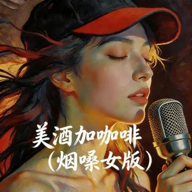 美酒加咖啡 (Cover 湫沐)封面