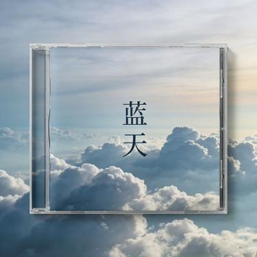 蓝天 (R&B版)封面