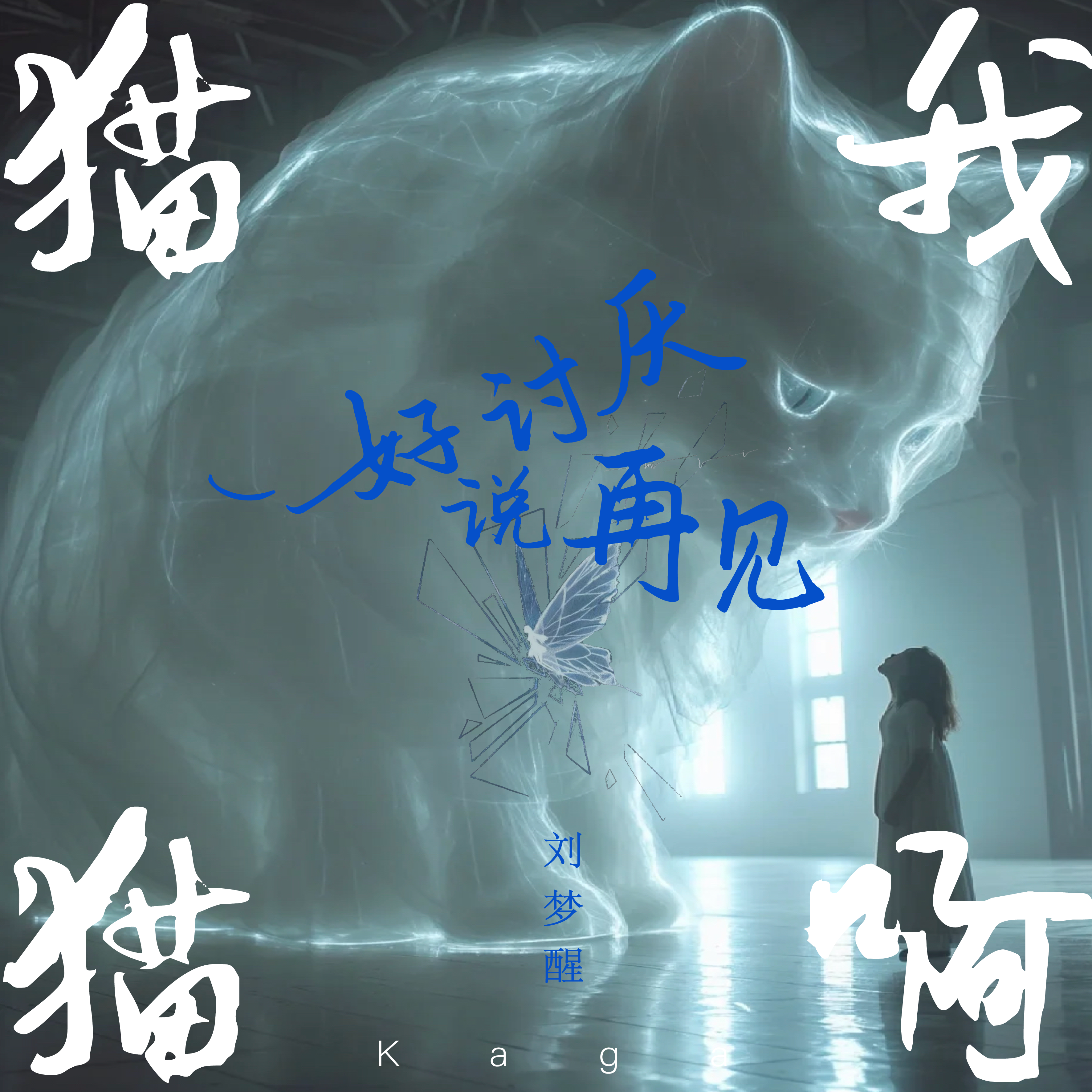 猫猫我啊,好讨厌说再见