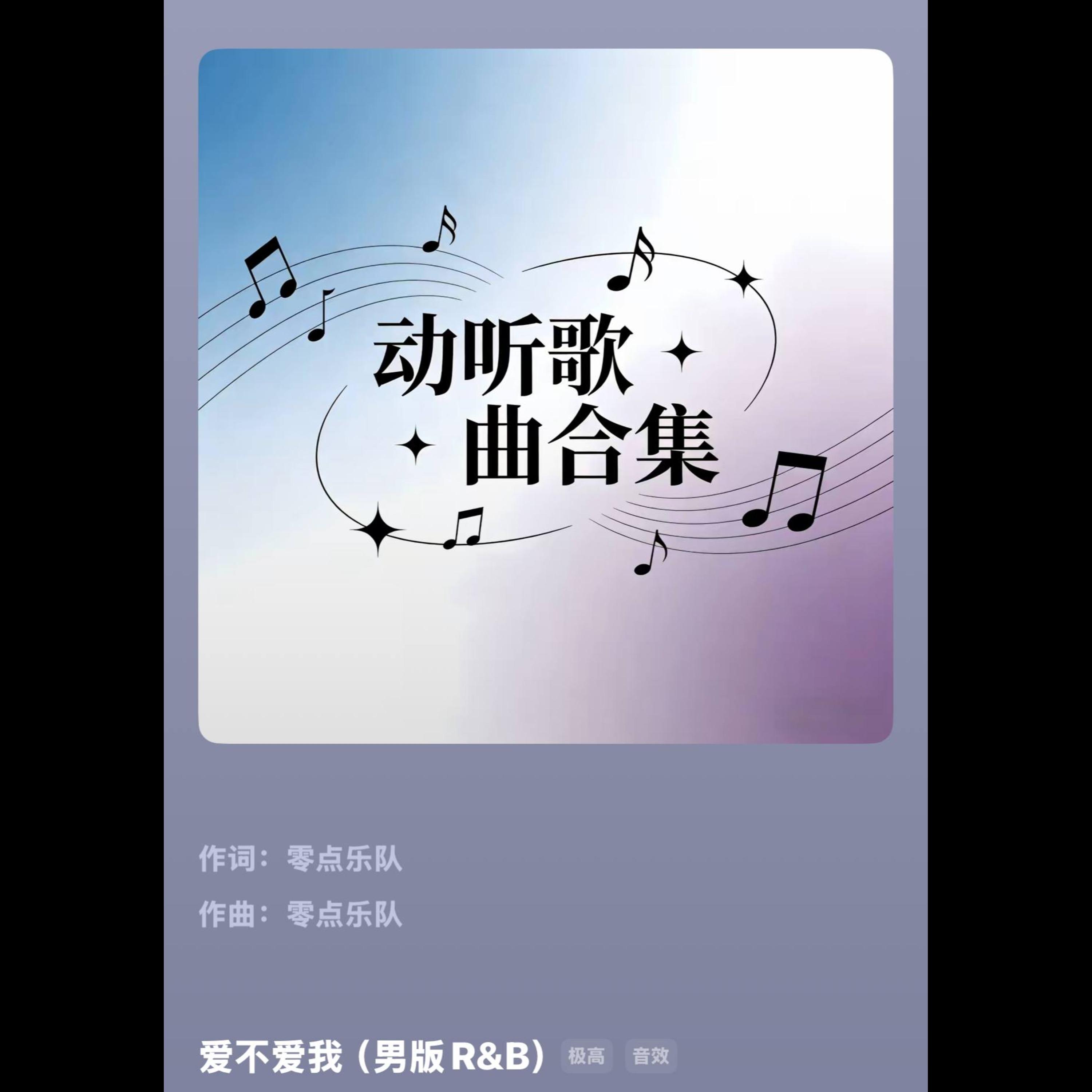 爱不爱我（男版R&B）封面