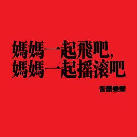 妈妈一起飞吧，妈妈一起摇滚吧