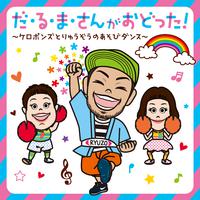 だ・る・ま・さんがおどった!～ケロポンズとりゅうぞうのあそびダンス～