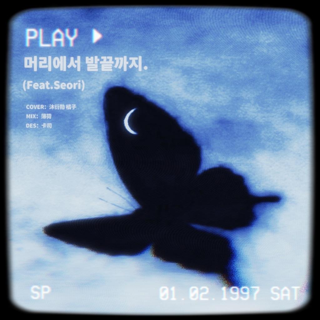 머리에서 발끝까지(Shutdown）