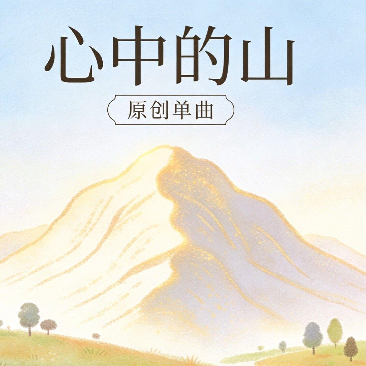 心中的山_洛白白_心中的山 | 在线播放_心中的山歌词_心中的山下载 | 网易云音乐