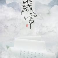 ［山海遗梦］岁雪-天下3西王母原创同人曲