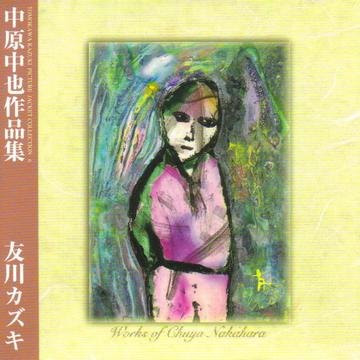坊や_友川かずき_中原中也作品集 | 在线播放_坊や歌词_坊や下载 | 网易云音乐