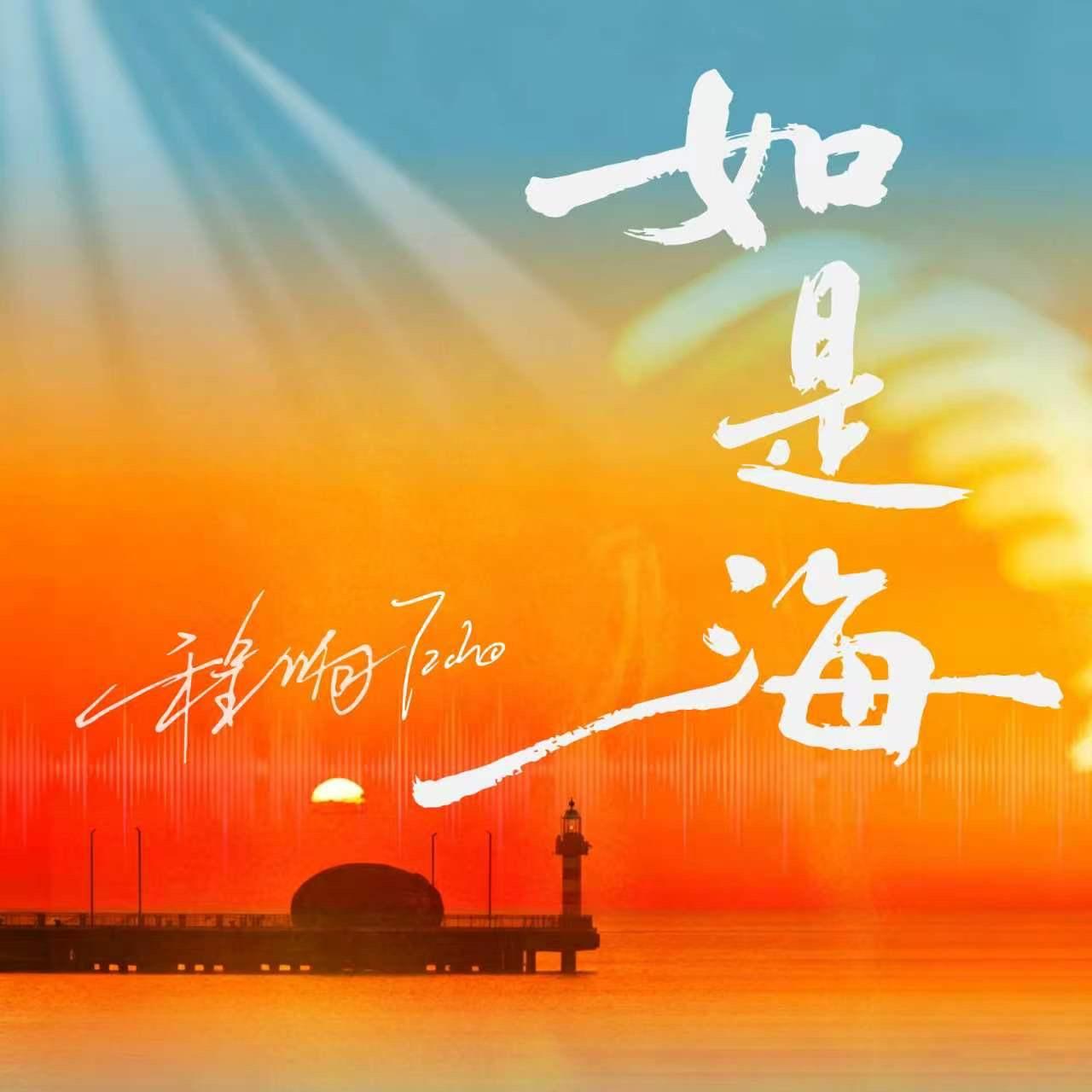 如是海