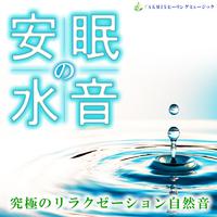 安眠の水音 ～究極のリラクゼーション自然音～