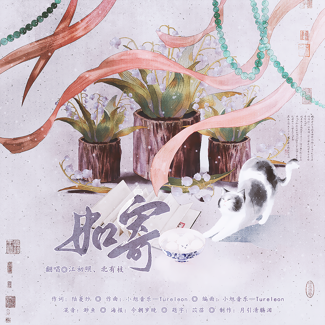 如寄（女生合唱版）