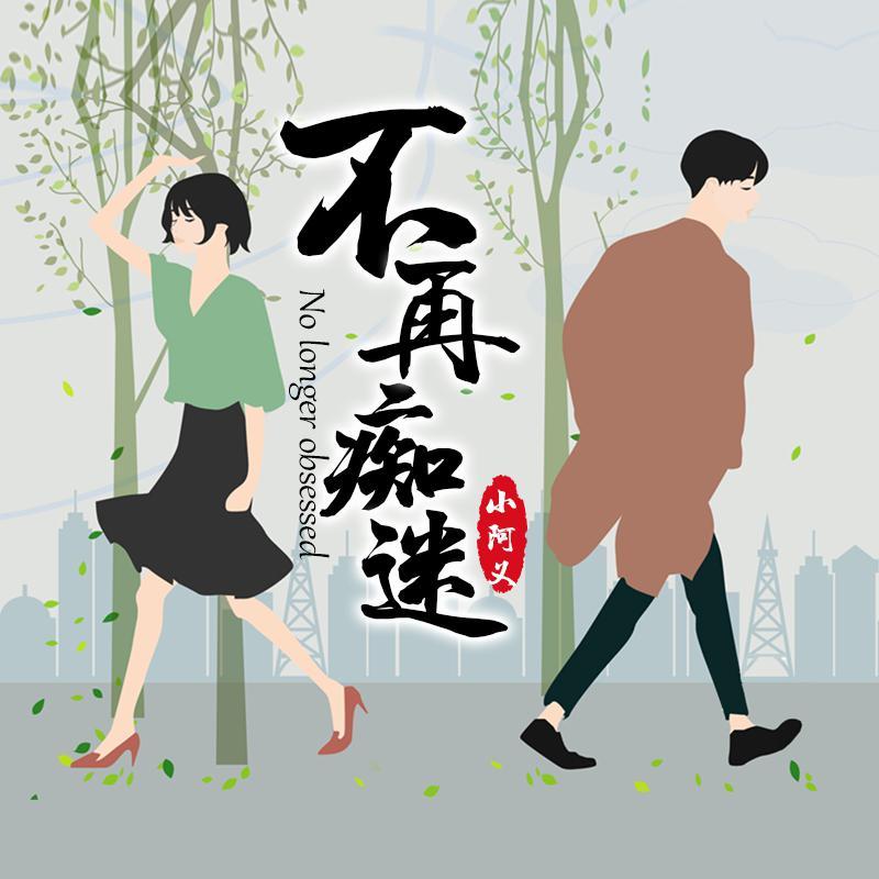 不再痴迷_小阿义_不再痴迷 | 在线播放_不再痴迷歌词_不再痴迷下载 | 网易云音乐