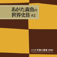 少年洋菓「永遠の遠国」別刷附録　アウスランド・アム・エヴァイト・レイルロード