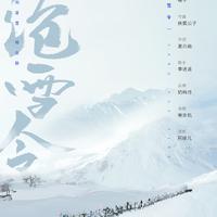 沧雪令（剑三帮会同人）