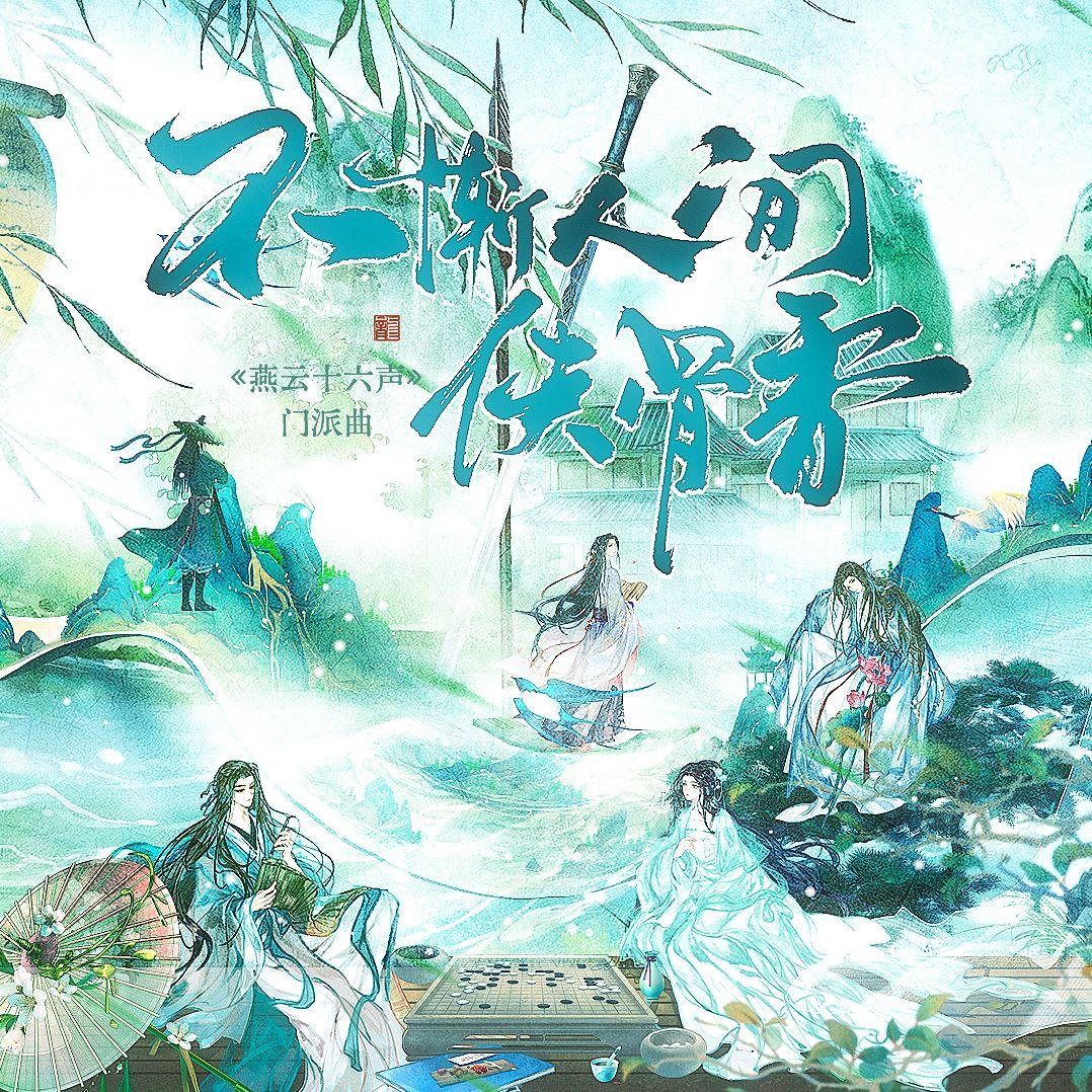 不惭人间侠骨香——《燕云十六声》门派曲