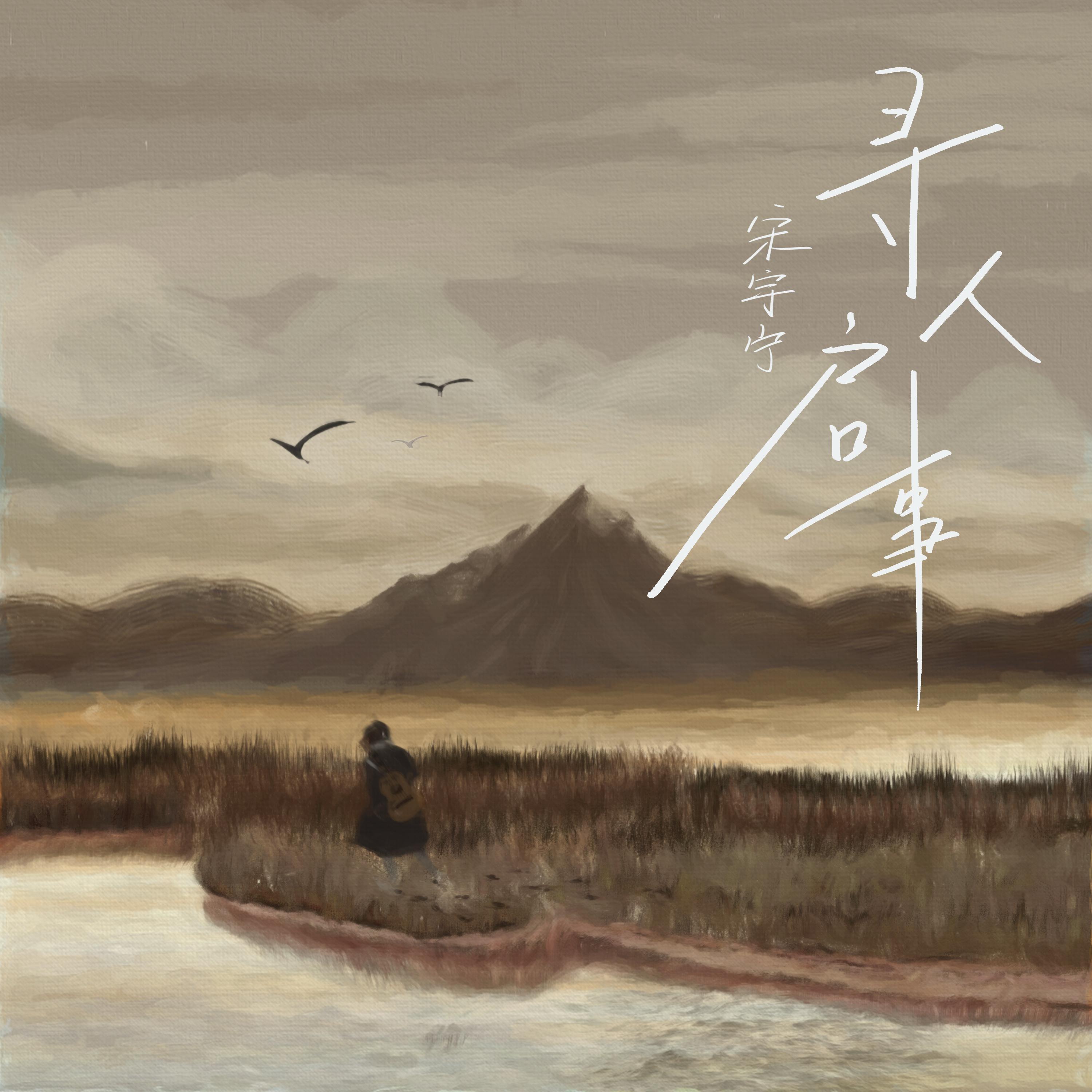 寻人启事_宋瑀哲_寻人启事 | 在线播放_寻人启事歌词_寻人启事下载 | 网易云音乐