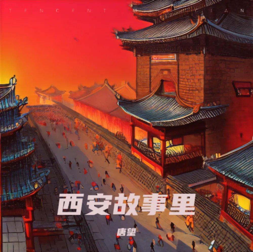 西安的晚风 - 唐三才封面