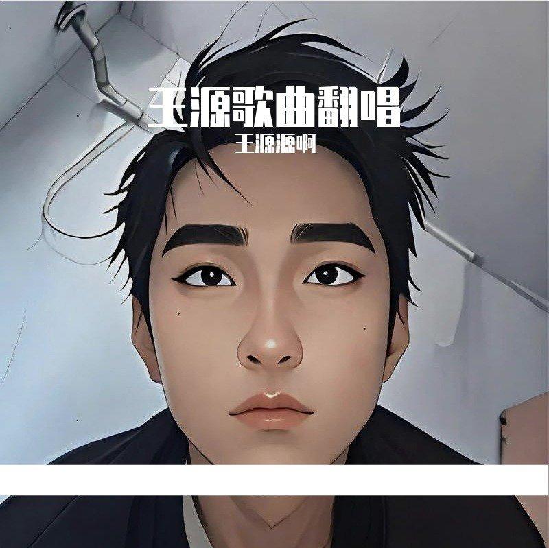 雪崩完整版（cover王源）.mp3封面